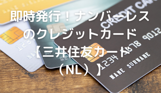 即時発行！ナンバーレスのクレジットカードなら【三井住友カード（NL）】