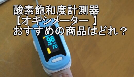 酸素飽和度計測器 【オキシメーター 】おすすめの商品はどれ？